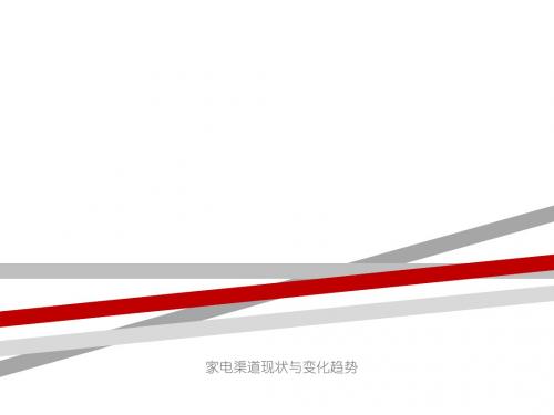 家电渠道现状与变化趋势