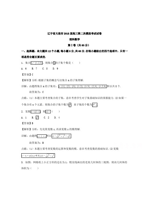 【数学】辽宁省大连市2018届高三第二次模拟考试理科数学试卷含解析