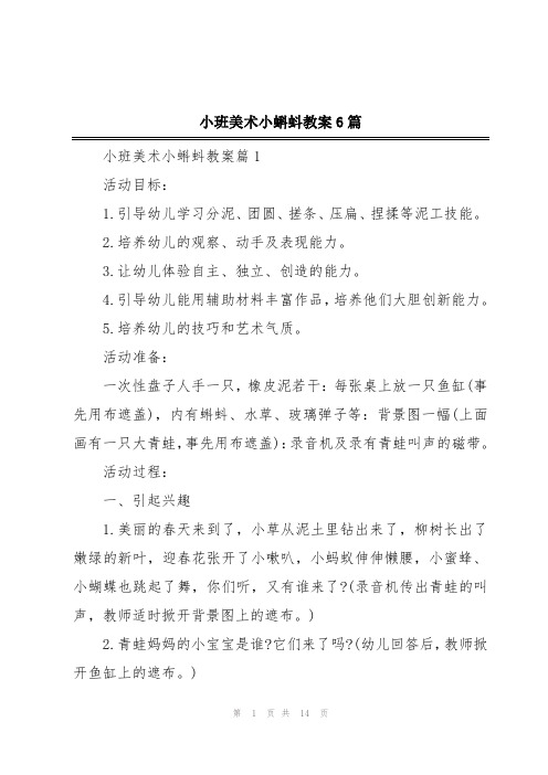 小班美术小蝌蚪教案6篇