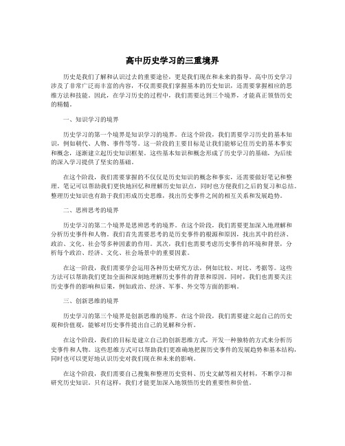 高中历史学习的三重境界