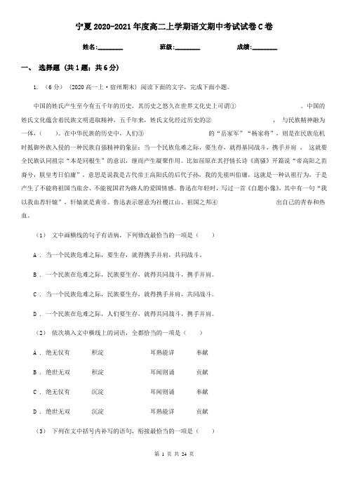 宁夏2020-2021年度高二上学期语文期中考试试卷C卷