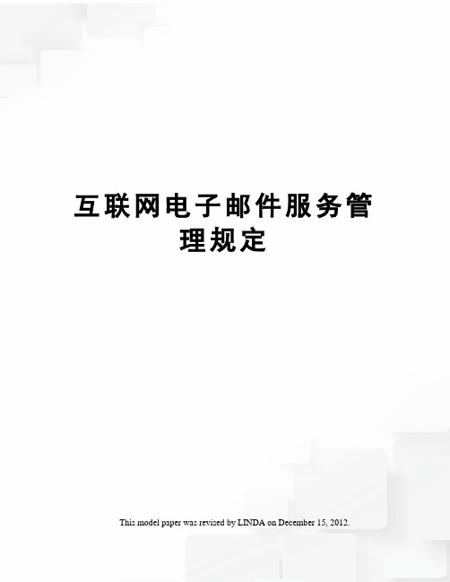 互联网电子邮件服务管理规定