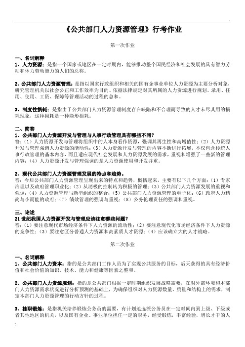 公共部门人力资源管理 形考作业及答案(更新)