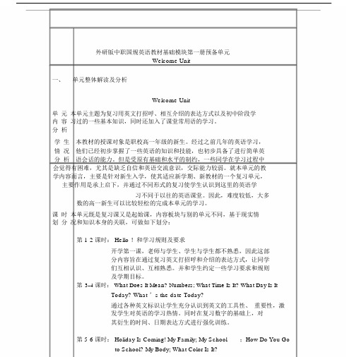 英语(基础模块)第一册00-welcomeunit教案.doc