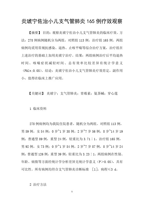 炎琥宁佐治小儿支气管肺炎165例疗效观察