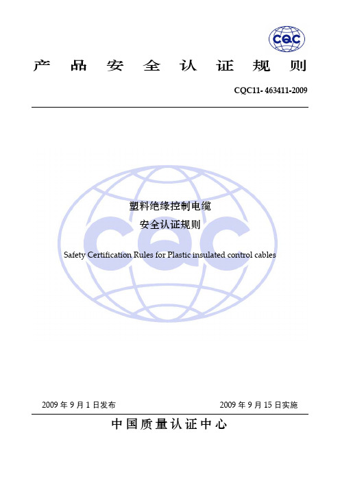 11-463411-2009 塑料绝缘控制电缆安全认证规则