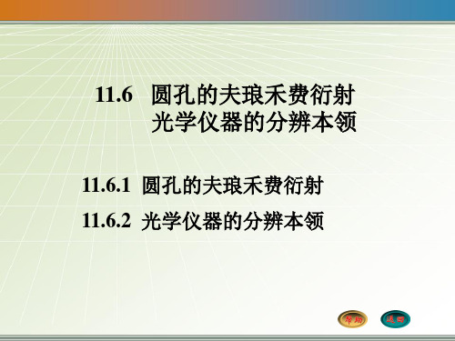 大学物理11.6 圆孔的夫琅禾费衍射