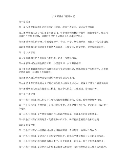 公司剪辑部门管理制度