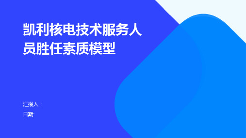 凯利核电技术服务人员胜任素质模型