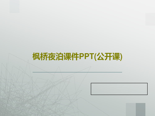 枫桥夜泊课件PPT(公开课)PPT共22页