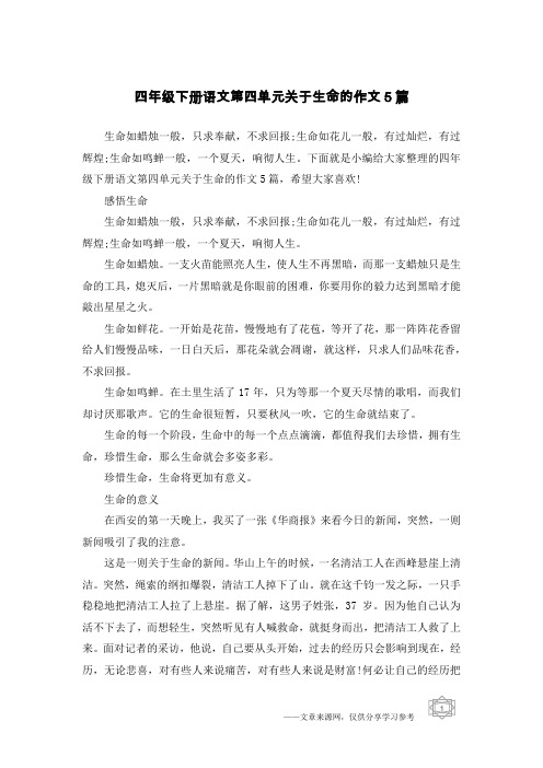 四年级下册语文第四单元关于生命的作文5篇