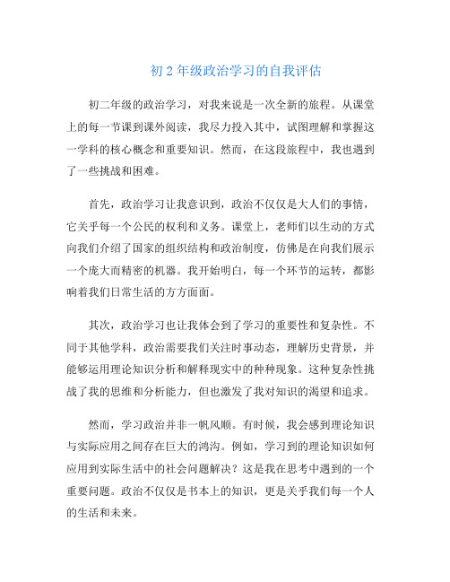 初2年级政治学习的自我评估