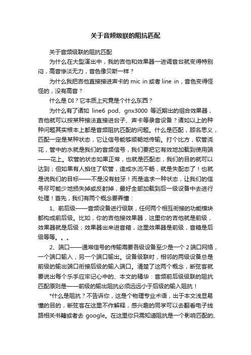 关于音频级联的阻抗匹配