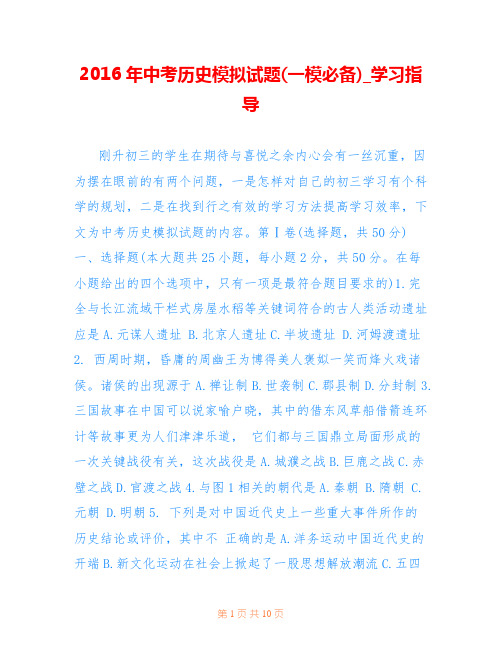 2016年中考历史模拟试题(一模必备)_学习指导