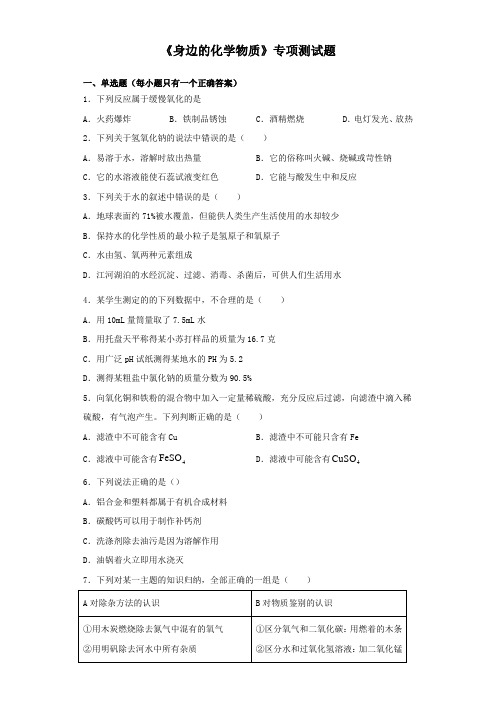 2020中考化学复习《身边的化学物质》专项测试题(含答案)