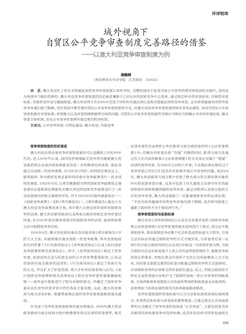 域外视角下自贸区公平竞争审查制度完善路径的借鉴——以澳大利亚竞争审查制度为例