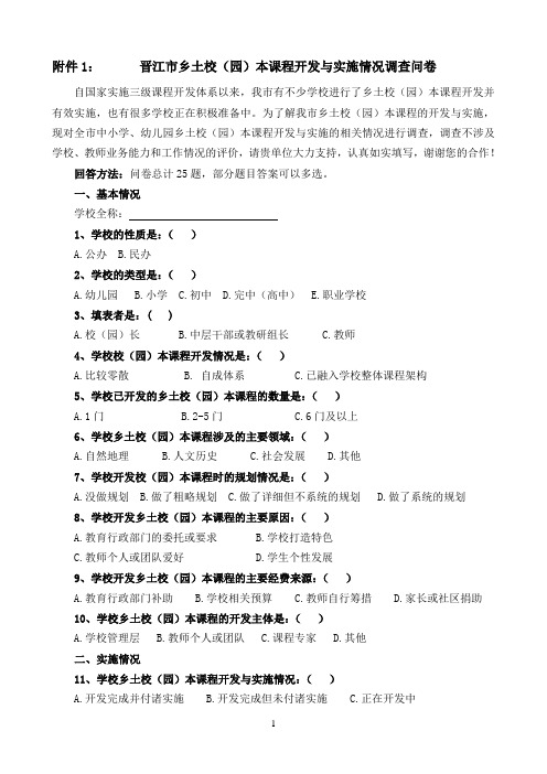 晋江市乡土校(园)本课程开发与实施情况调查问卷