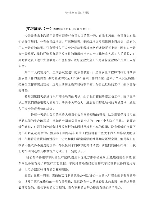 汽车维修20篇实习周记