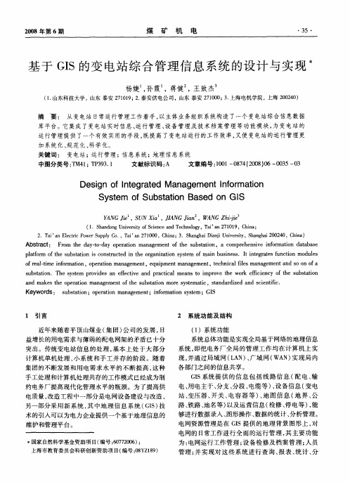 基于GIS的变电站综合管理信息系统的设计与实现