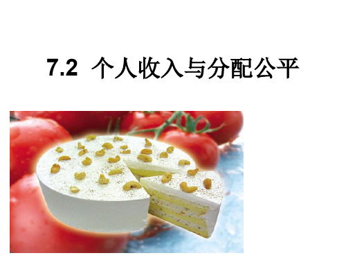 高中政治必修1 7.2 收入分配与社会公平 课件(共42张PPT)(优质推荐版)