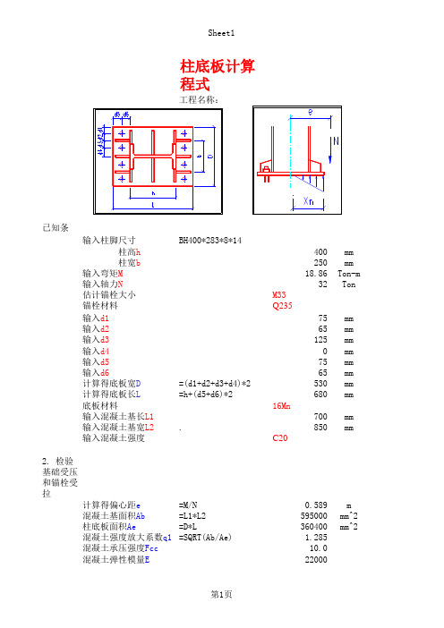 excel计算大全-钢结构计算表格-固结柱脚