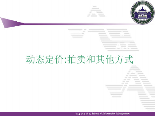 动态定价拍卖和其他方式解析