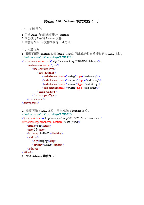 实验三_XML_Schema模式文档(一)