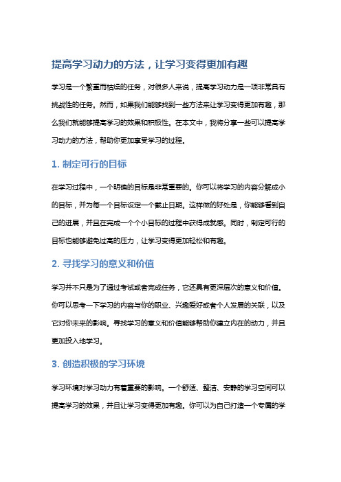 提高学习动力的方法,让学习变得更加有趣