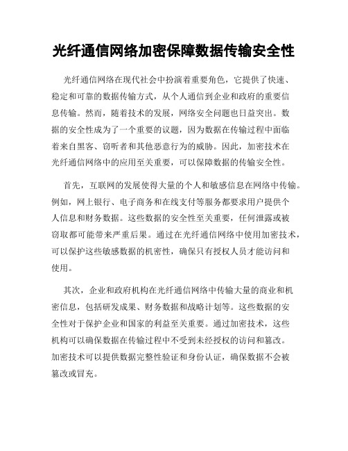 光纤通信网络加密保障数据传输安全性