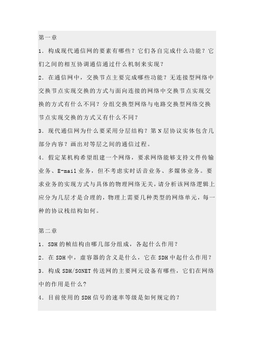 西安邮电学院现代通信网习题