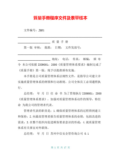 质量手册程序文件及表单样本