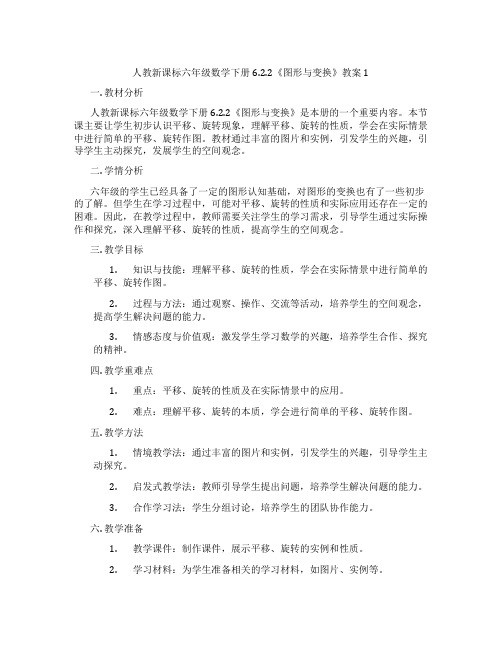 人教新课标六年级数学下册6.2.2《图形与变换》教案1