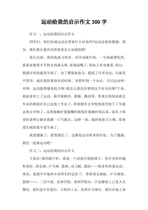 运动给我的启示作文300字