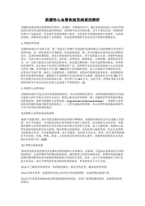 药源性心血管疾病发病原因探析