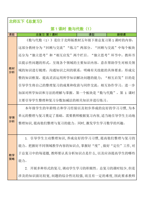 北师大版五年级数学下册总复习 第1课时 数与代数(1) 教学设计