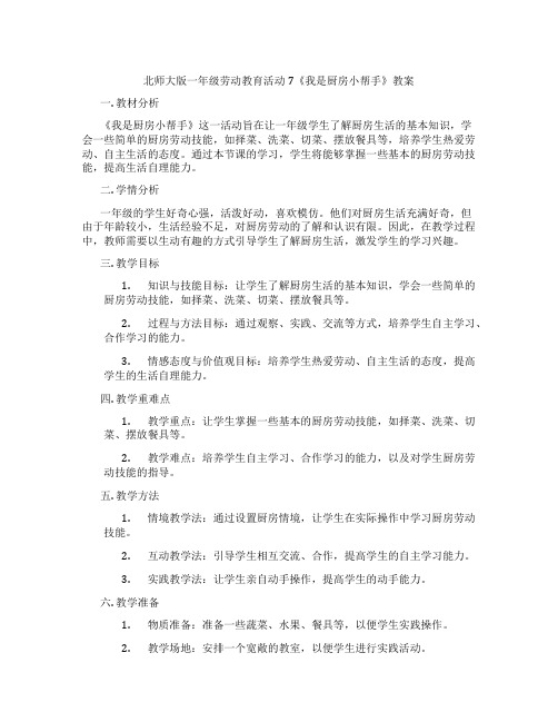 北师大版一年级劳动教育活动7《我是厨房小帮手》教案