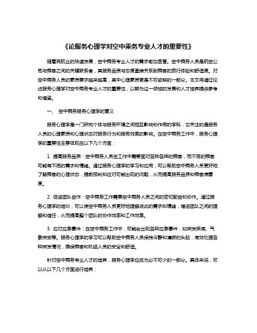 《论服务心理学对空中乘务专业人才的重要性》