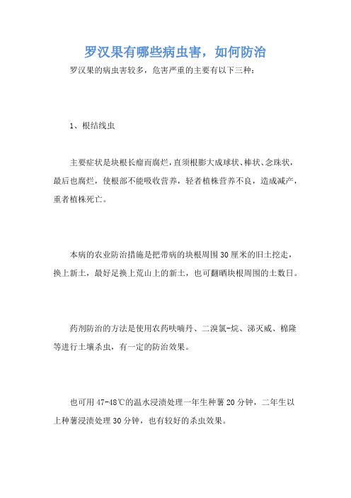 罗汉果有哪些病虫害,如何防治