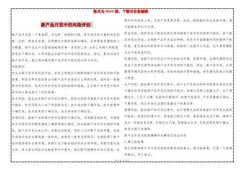 新产品开发中的风险评估 