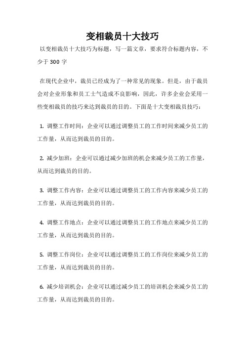 变相裁员十大技巧