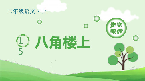 2024年部编版二年级上册语文第六单元(生字课件)15 八角楼上