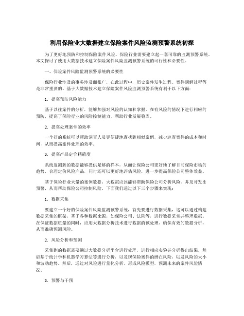 利用保险业大数据建立保险案件风险监测预警系统初探