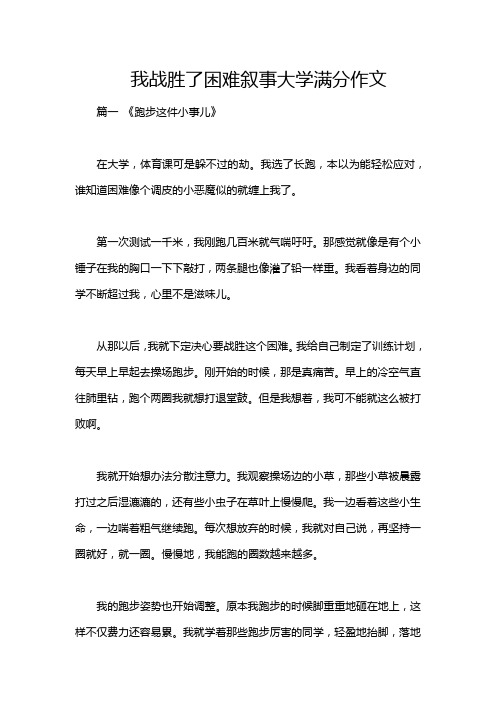 我战胜了困难叙事大学满分作文