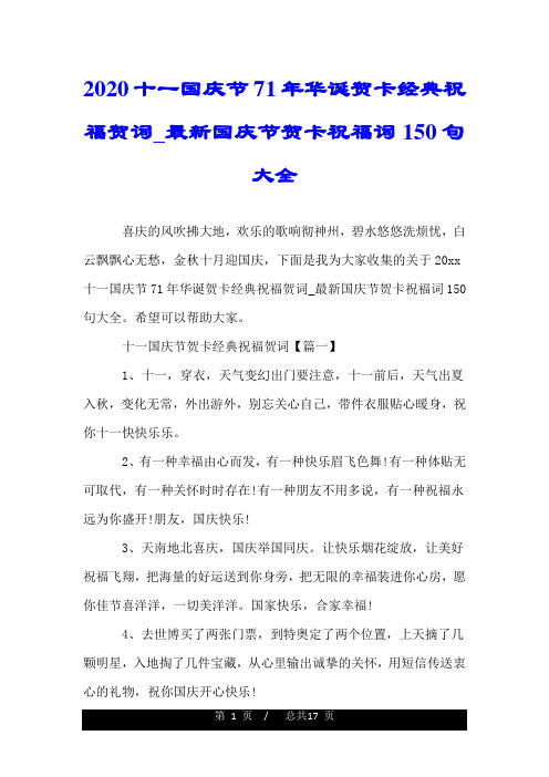 2020十一国庆节71年华诞贺卡经典祝福贺词_最新国庆节贺卡祝福词150句大全.doc