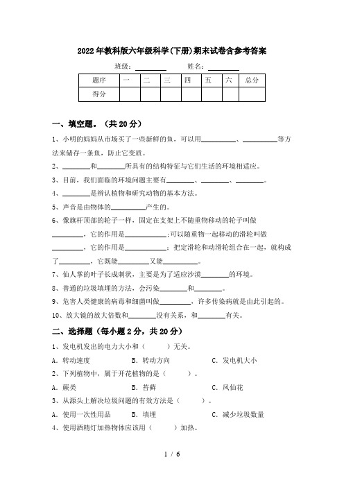 2022年教科版六年级科学(下册)期末试卷含参考答案