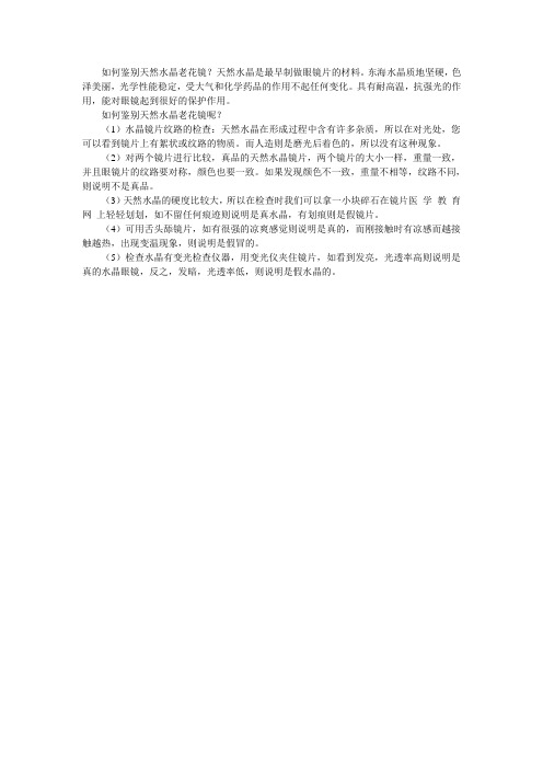 如何鉴别天然水晶老花镜