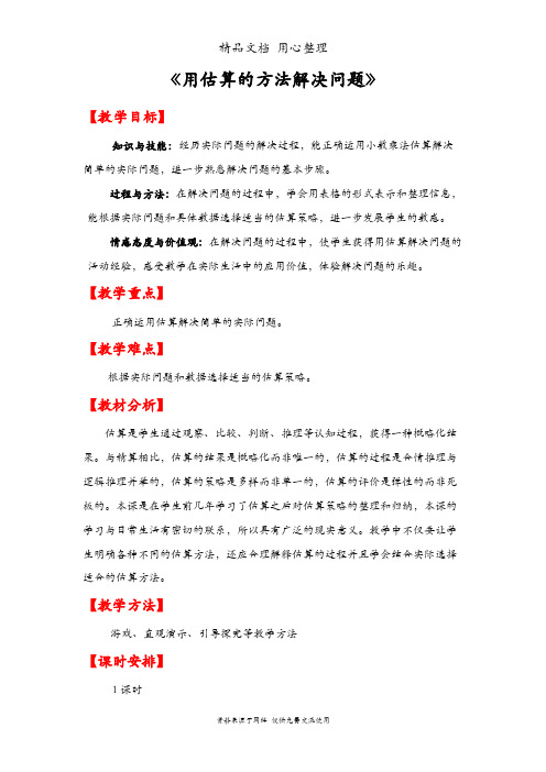 人教版五年级上册数学 第一单元 用估算的方法解决问题 教案(教学设计)