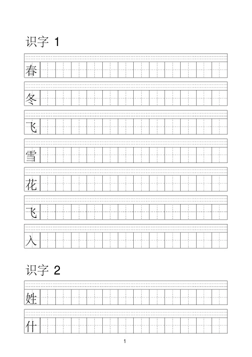 人教版语文一年级下册写字表田字格.pdf