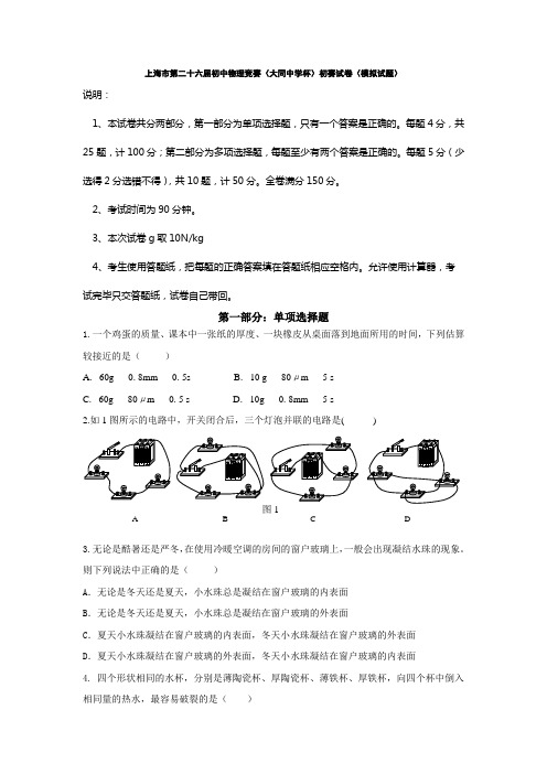 上海市第二十六届初中物理竞赛大同中学杯初赛试卷模拟试题