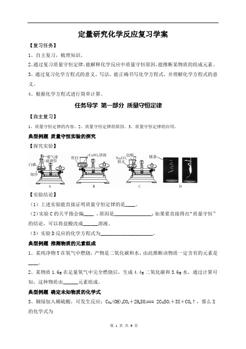 初中化学定量研究化学反应 复习导学案